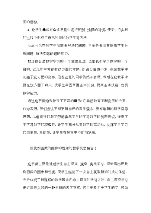 反比例函数的图像的性质的教学反思报告6篇