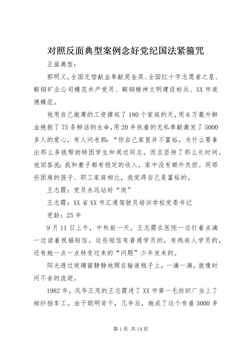 对照反面典型案例念好党纪国法紧箍咒 (3).docx