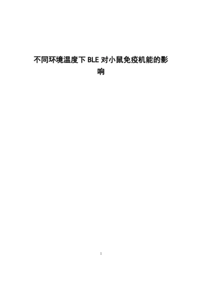 8463445_唐春芳_不同环境温度下BLE对小鼠免疫机能的影响_唐春芳-毕业论文.docx