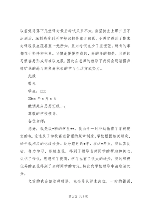 撤消处分思想汇报 (6).docx