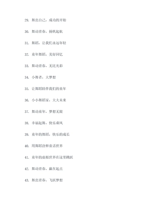 儿童舞蹈年会主题标语
