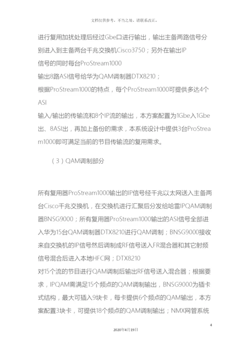 永嘉有线数字电视前端系统技术方案样本.docx