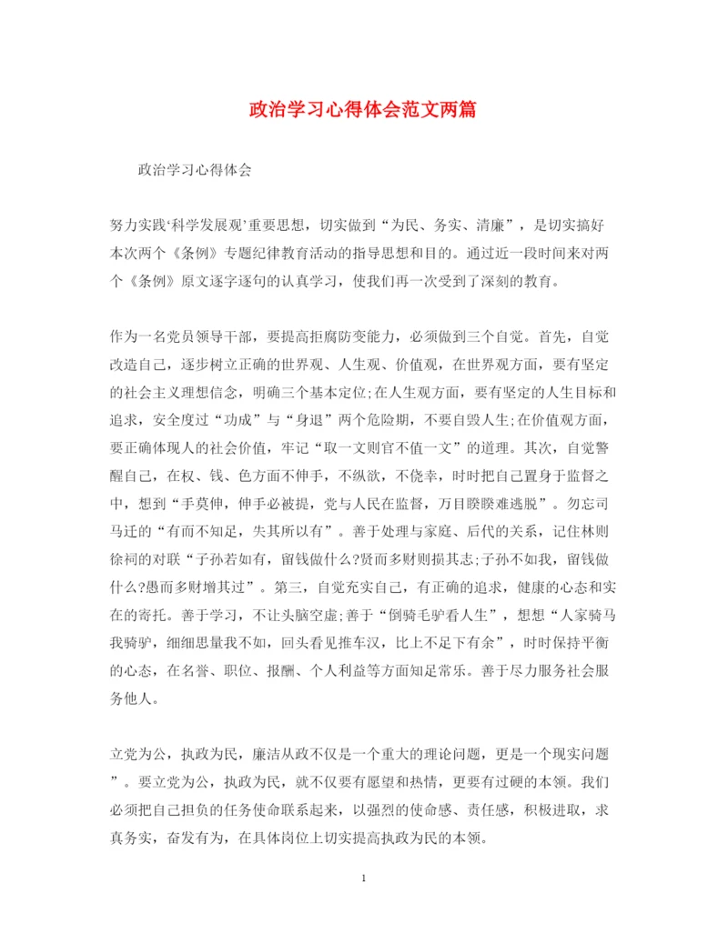 精编政治学习心得体会范文两篇.docx