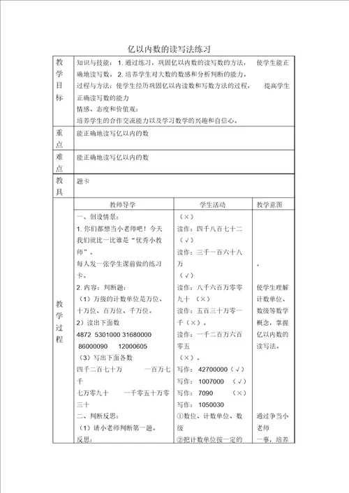 人教新课标四年级上册数学教案亿以内数的读写法练习教学设计