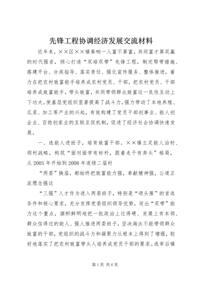 先锋工程协调经济发展交流材料.docx