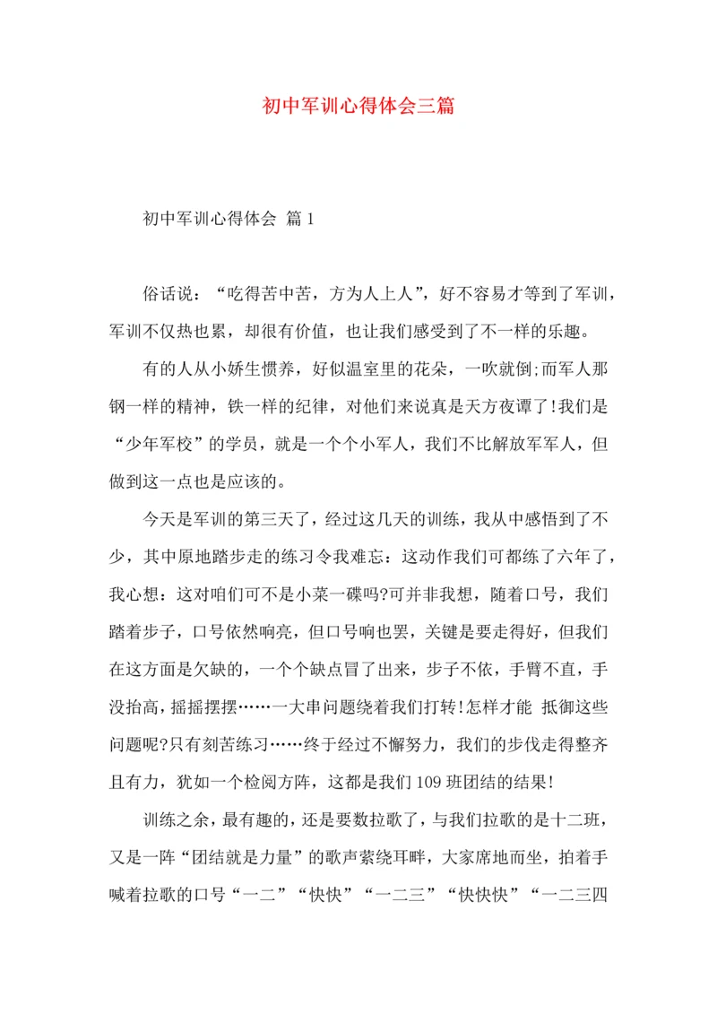 初中军训心得体会三篇（三）.docx