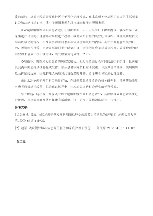 社区护理干预对缓解期慢性肺心病患者生活质量的影响1.docx