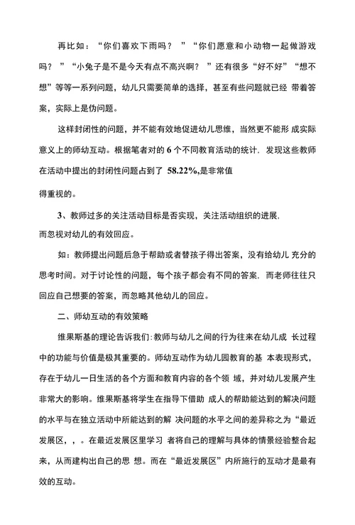 浅谈幼儿园集体教学中师幼互动的有效策略