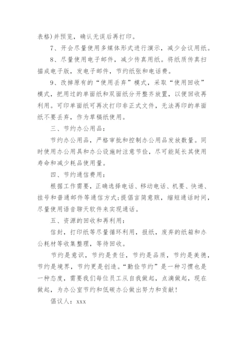 勤俭节约的倡议书.docx