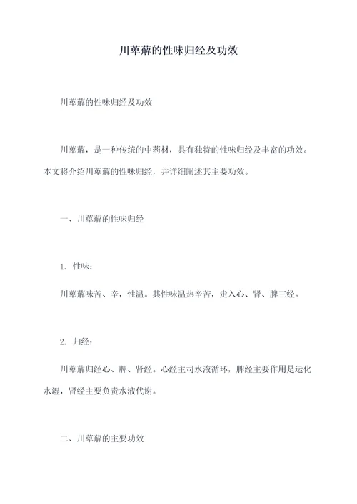 川萆薢的性味归经及功效