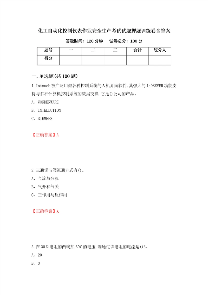 化工自动化控制仪表作业安全生产考试试题押题训练卷含答案95