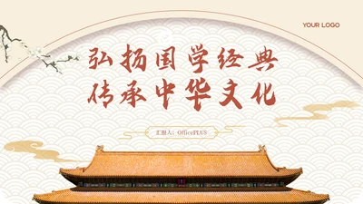 黄色弘扬国学经典传承中华文化PPT模板