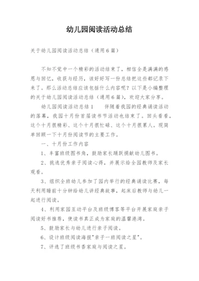 幼儿园阅读活动总结.docx