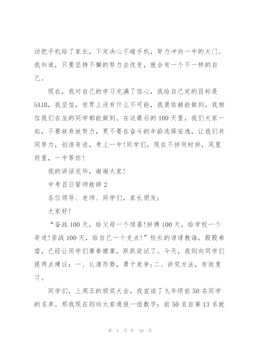 中考百日誓师900字致辞.docx