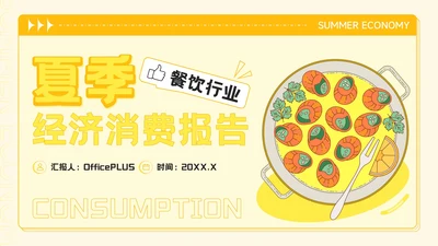 橙黄色插画风餐饮行业夏季经济消费报告PPT模板