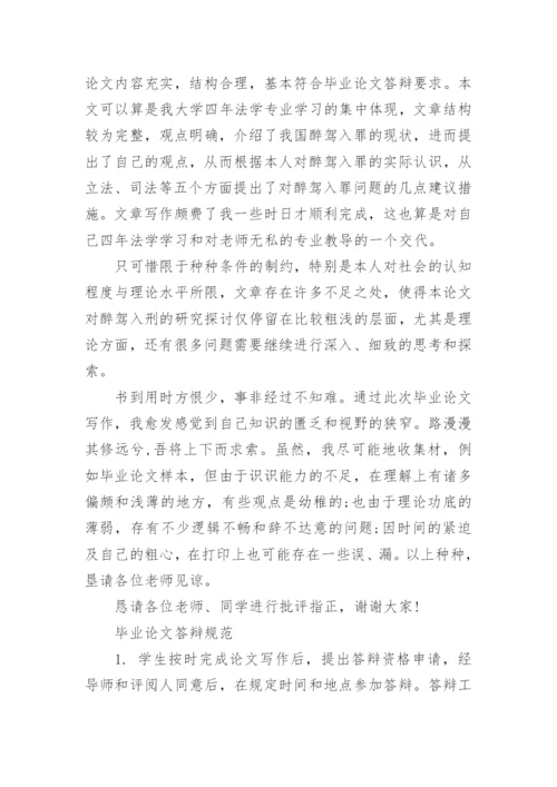 法学毕业学生论文答辩稿.docx