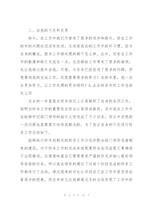 企业财务年终工作总结怎么写.docx