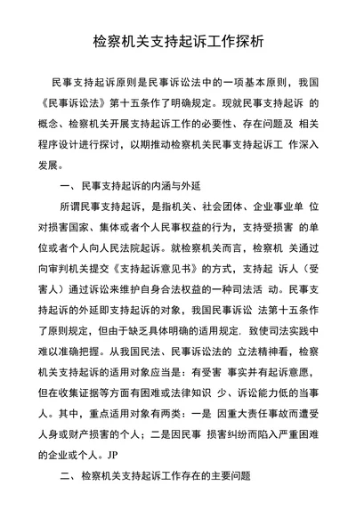 检察机关支持起诉工作探析