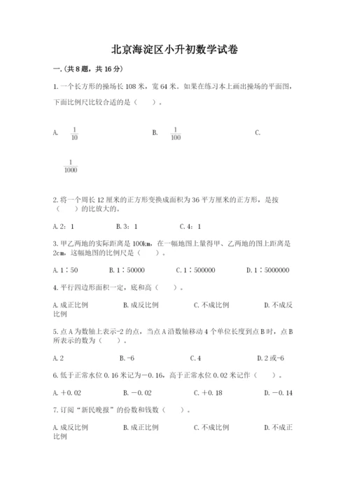 北京海淀区小升初数学试卷（网校专用）.docx