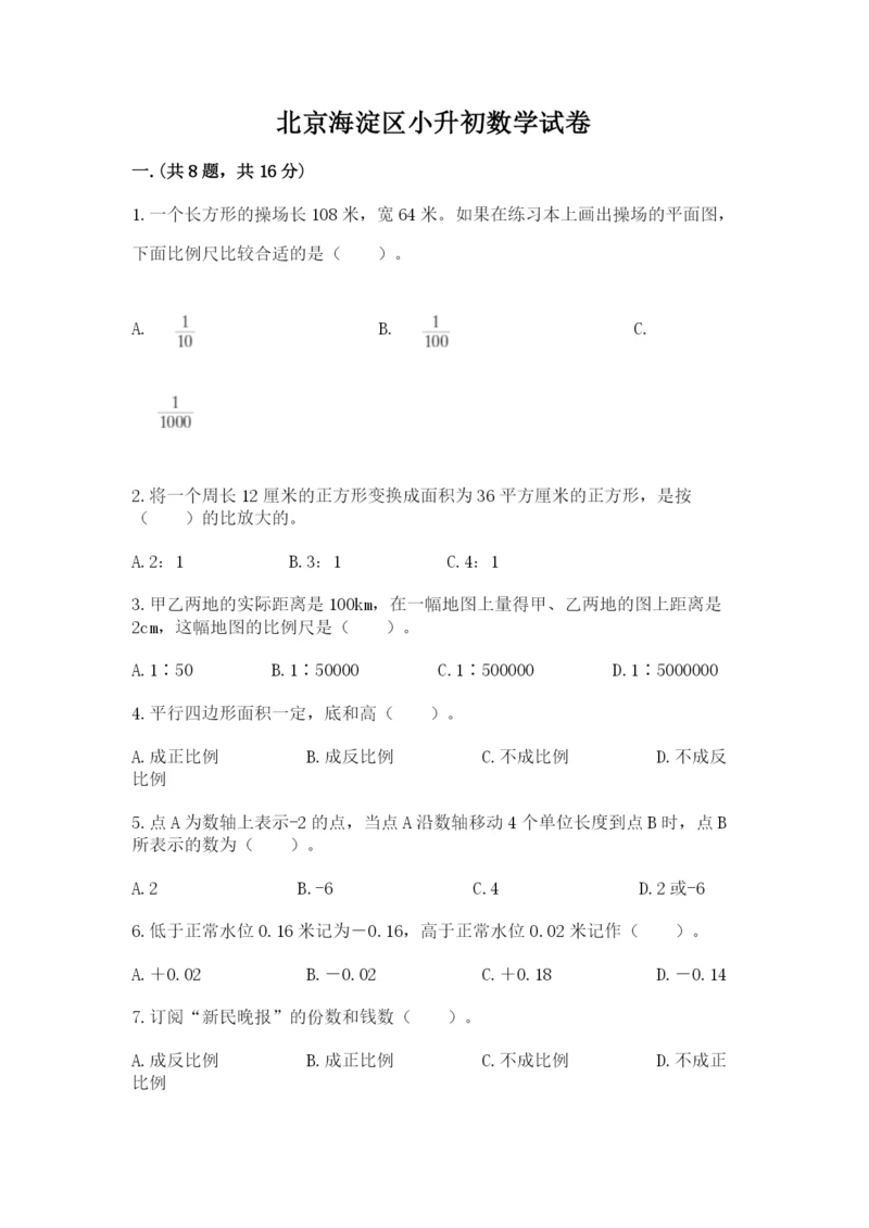 北京海淀区小升初数学试卷（网校专用）.docx