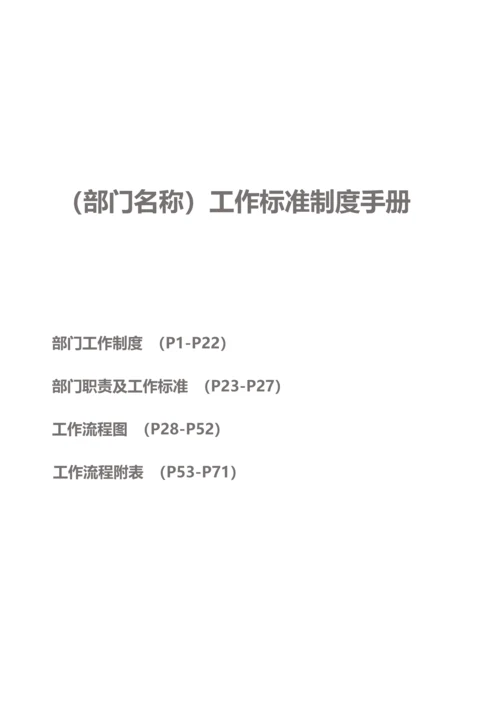 运营中心工作标准手册内容模板(人事行政).docx