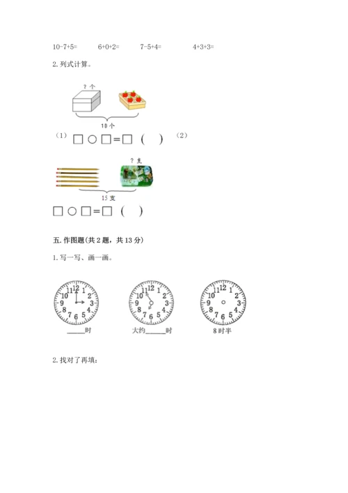 人教版一年级上册数学期末测试卷附答案（a卷）.docx