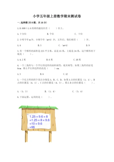 小学五年级上册数学期末测试卷附完整答案【典优】.docx