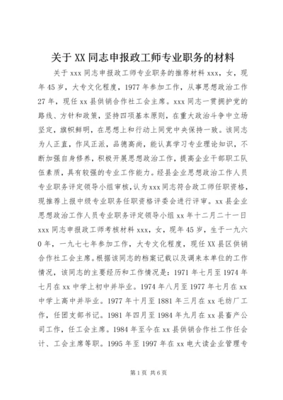 关于XX同志申报政工师专业职务的材料 (4).docx