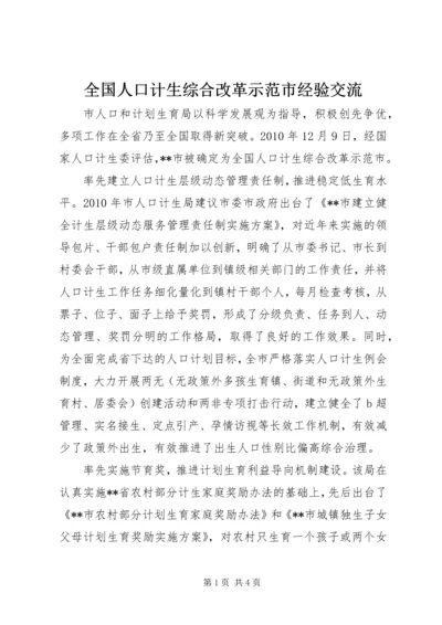 全国人口计生综合改革示范市经验交流 (2).docx