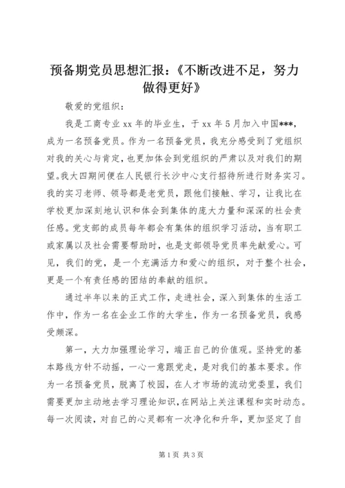 预备期党员思想汇报：《不断改进不足，努力做得更好》.docx