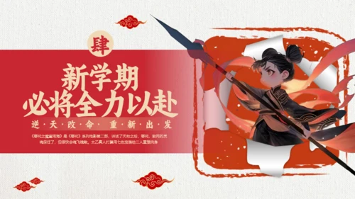 励志教育哪吒主题通用PPT模板
