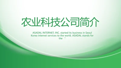 绿色大气农业科技公司简介动态PPT
