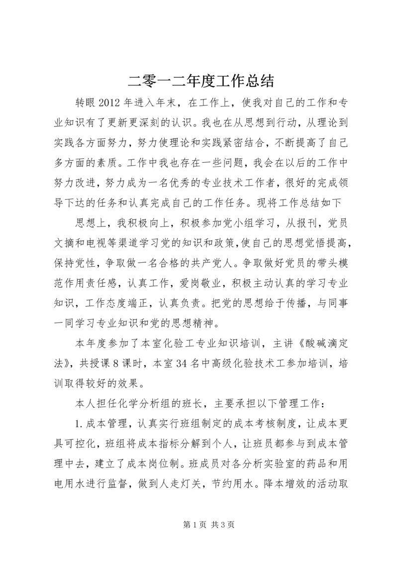 二零一二年度工作总结.docx