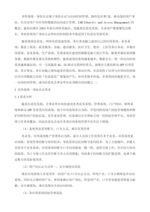 多终端统一身份认证应用浅析.docx