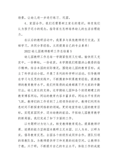 2022幼儿园教师教研工作总结（精选13篇）.docx