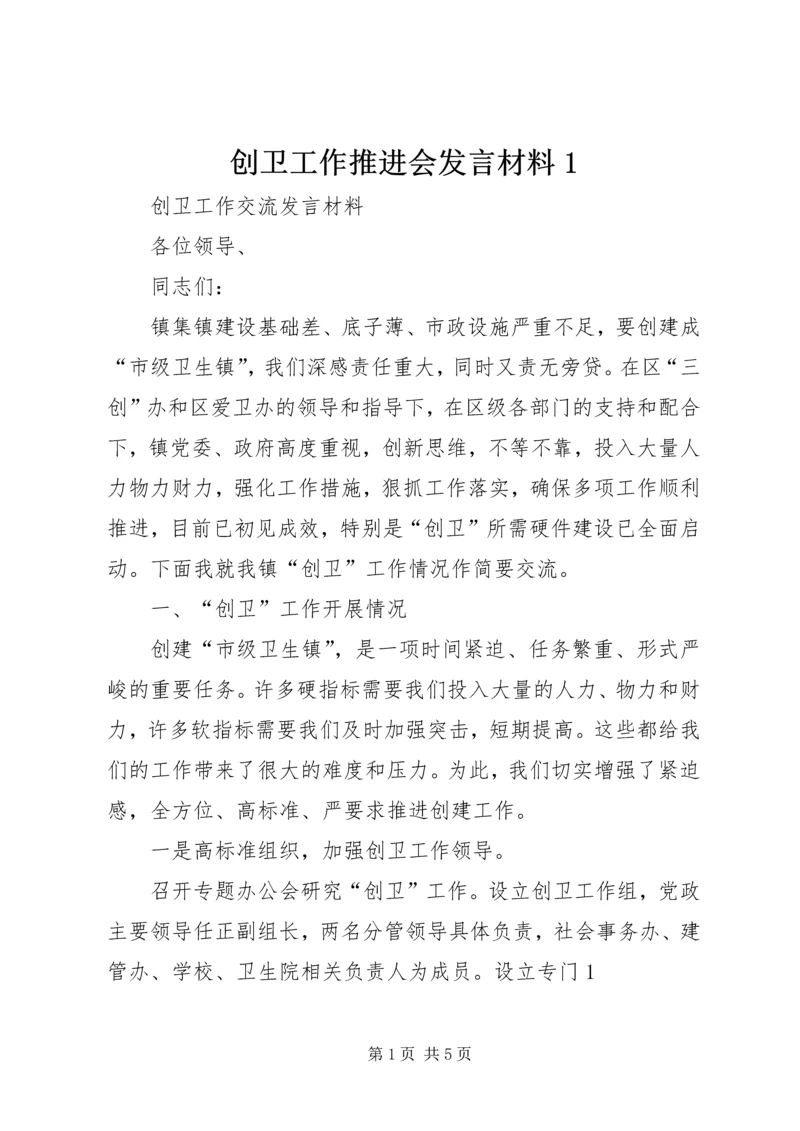 创卫工作推进会发言材料1.docx