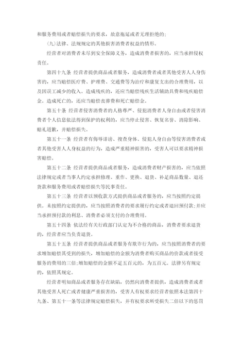 中华人民共和国消费者权益保护法「全文」.docx