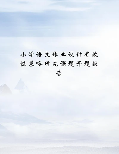 小学语文作业设计有效性策略研究课题开题报告