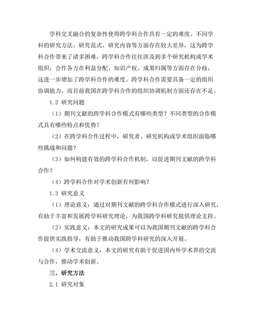 期刊文献的跨学科合作模式分析