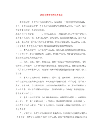 精编之求职自我评价的经典范文.docx
