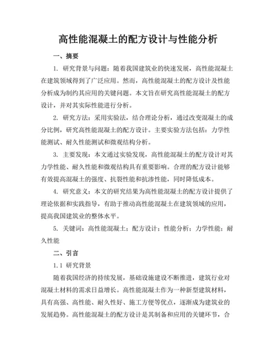 高性能混凝土的配方设计与性能分析