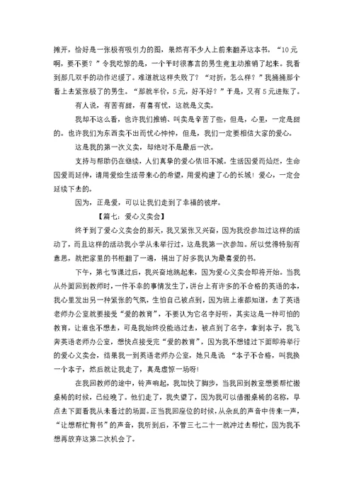 关于爱心义卖的作文爱心义卖作文8篇