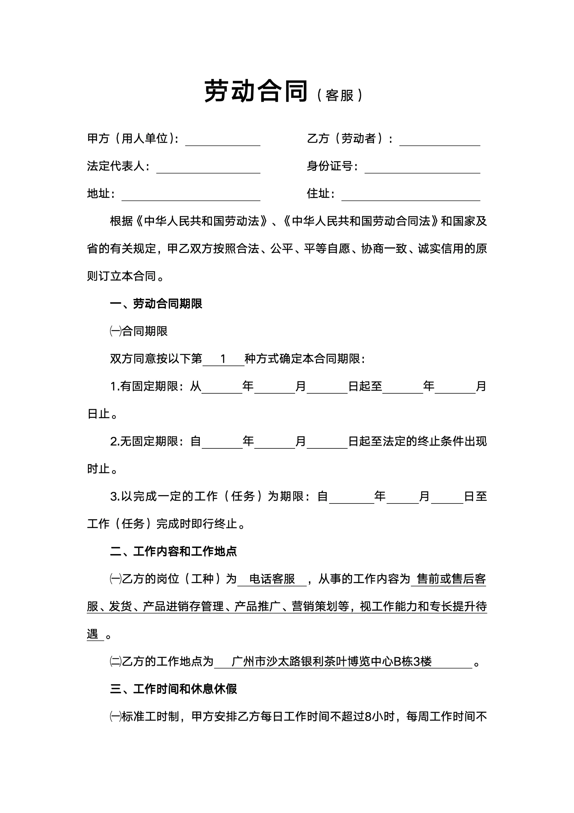 客服专用劳动合同模板