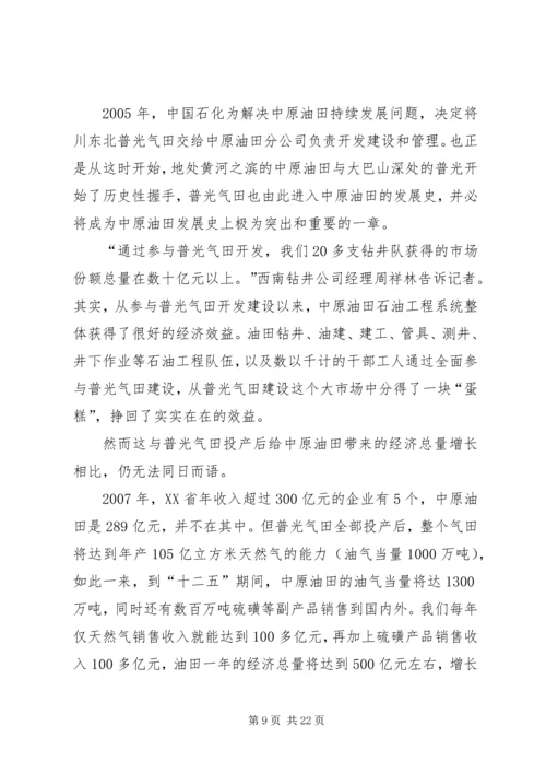 关于石油企业发展状况的演讲稿.docx