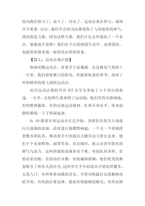 运动会观后感.docx