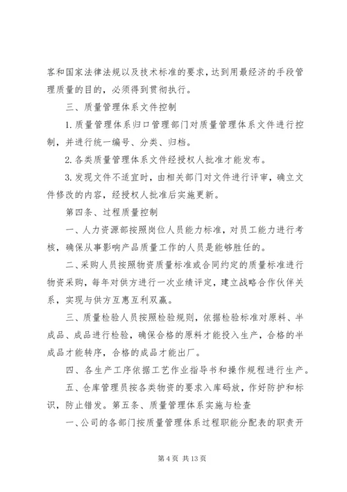 质量体系管理制度.docx