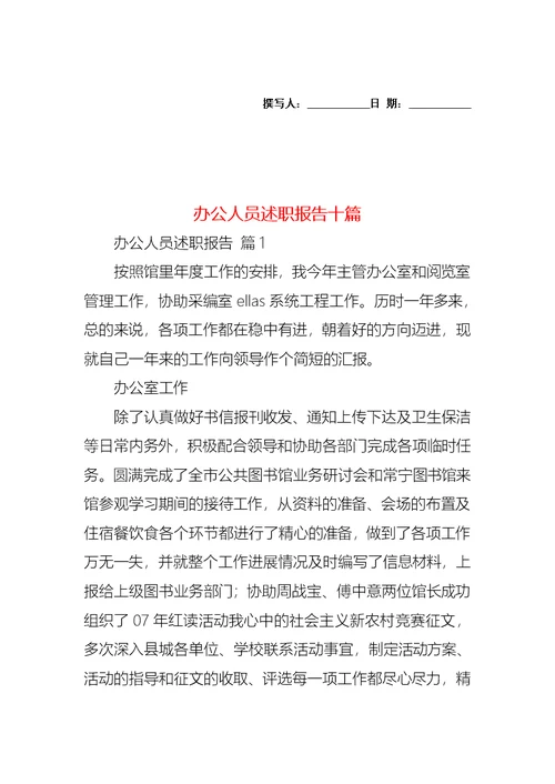 2022年办公人员述职报告十篇