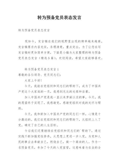 转为预备党员表态发言.docx