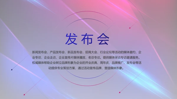 大气科技产品发布会策划方案PPT