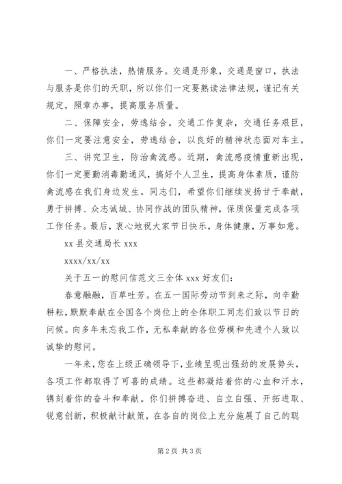 关于五一的慰问信.docx